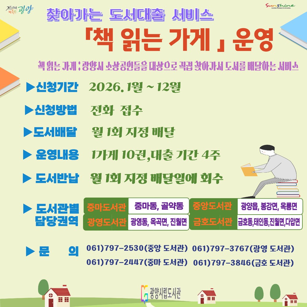 광양시립도서관, 소상공인 대상 ‘책 읽는 가게’ 운영