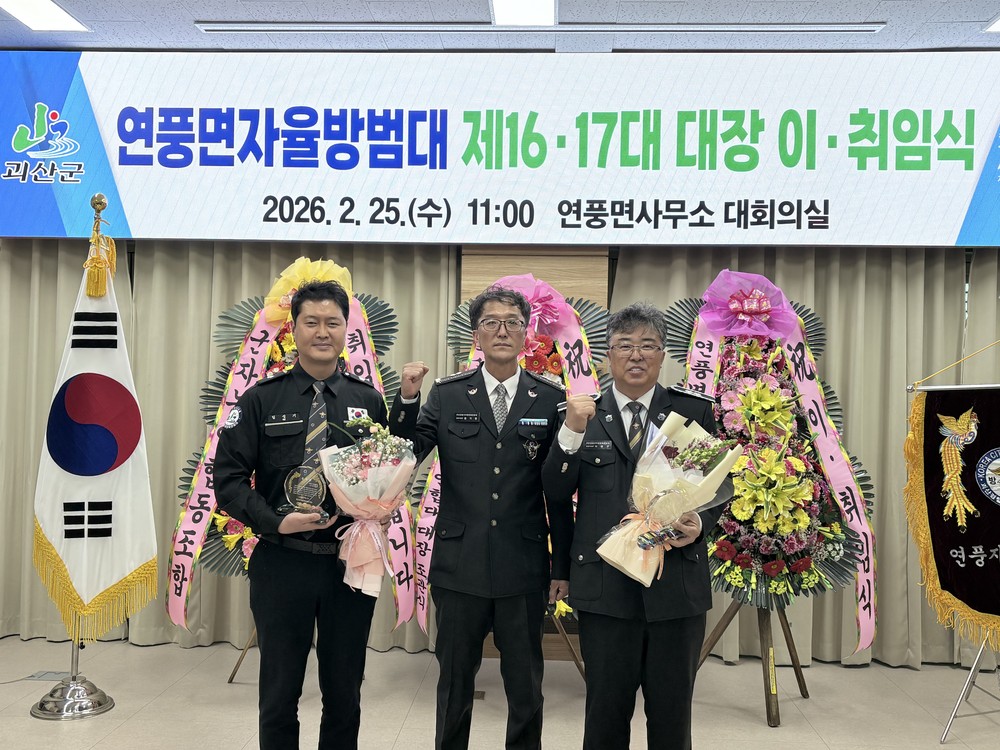 연풍면 자율방범대장 이취임식 개최