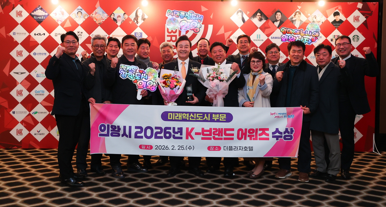 의왕시, ‘2026 K-브랜드 어워즈’ 미래혁신도시 부문 수상