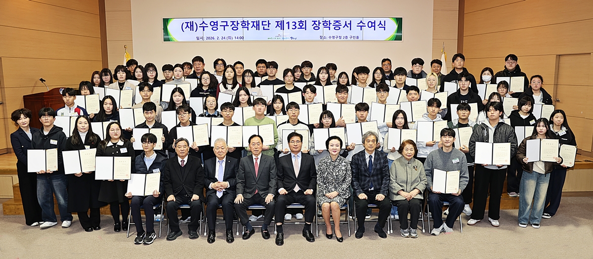 (재)수영구장학재단 제13회 장학증서 수여식 개최