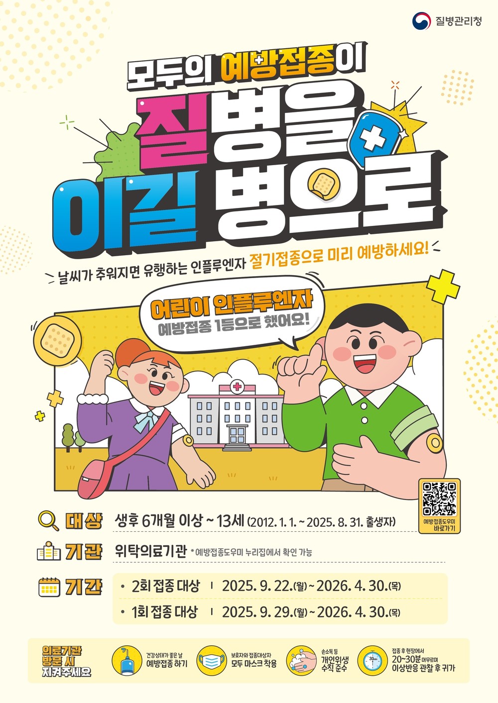 신학기 앞두고 학령기 아동 B형 독감(인플루엔자) 확산