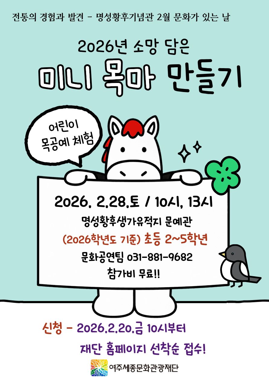 여주세종문화관광재단 명성황후기념관 2월 문화가 있는 날 프로그램 진행