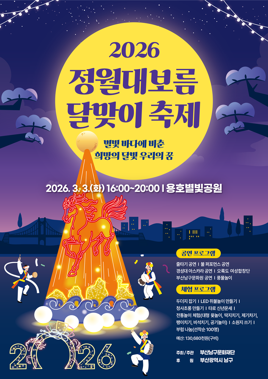 부산남구문화재단, 2026년 병오년 정월대보름 달맞이축제 개최