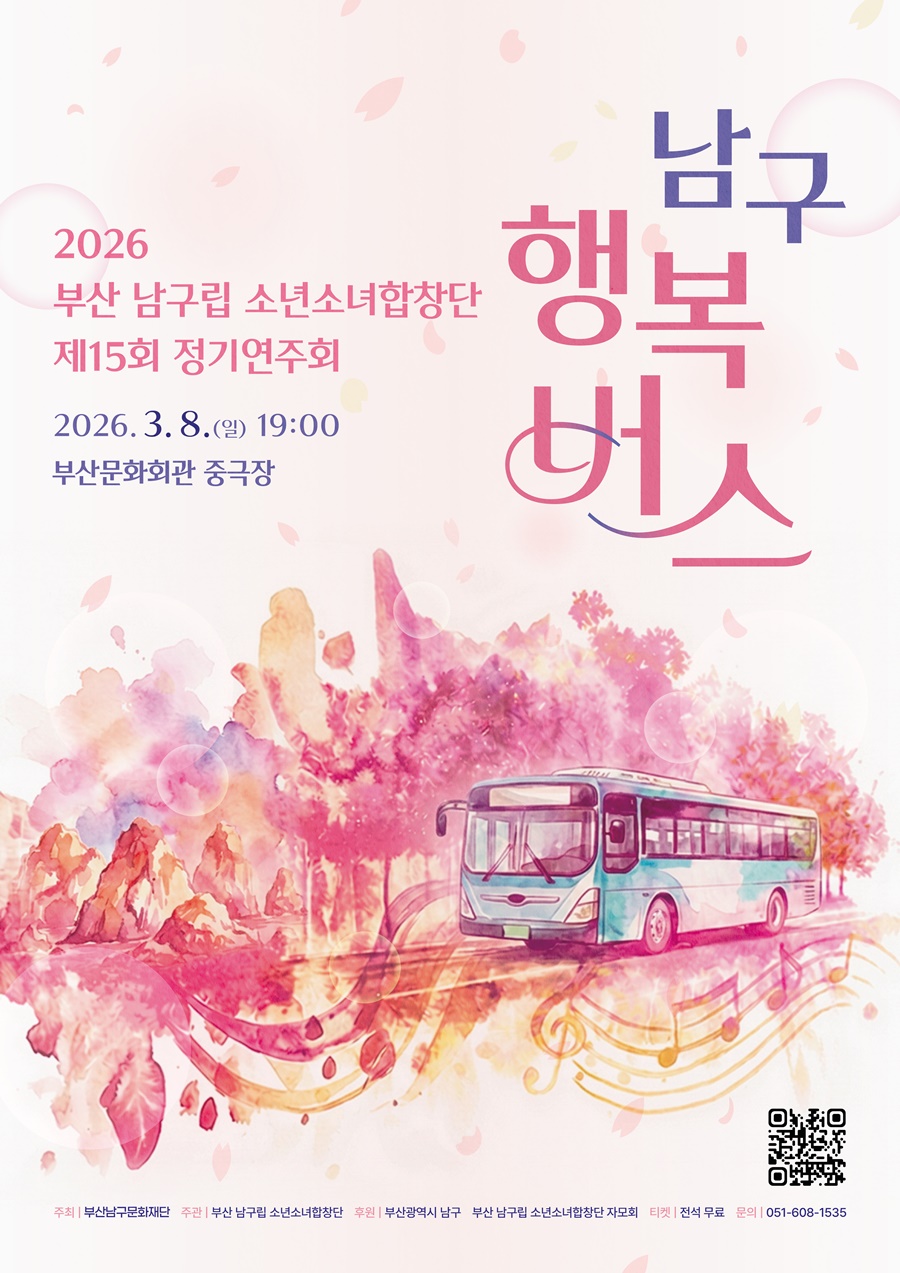 부산 남구립 소년소녀합창단 제15회 정기연주회 ‘남구 행복버스’ 개최