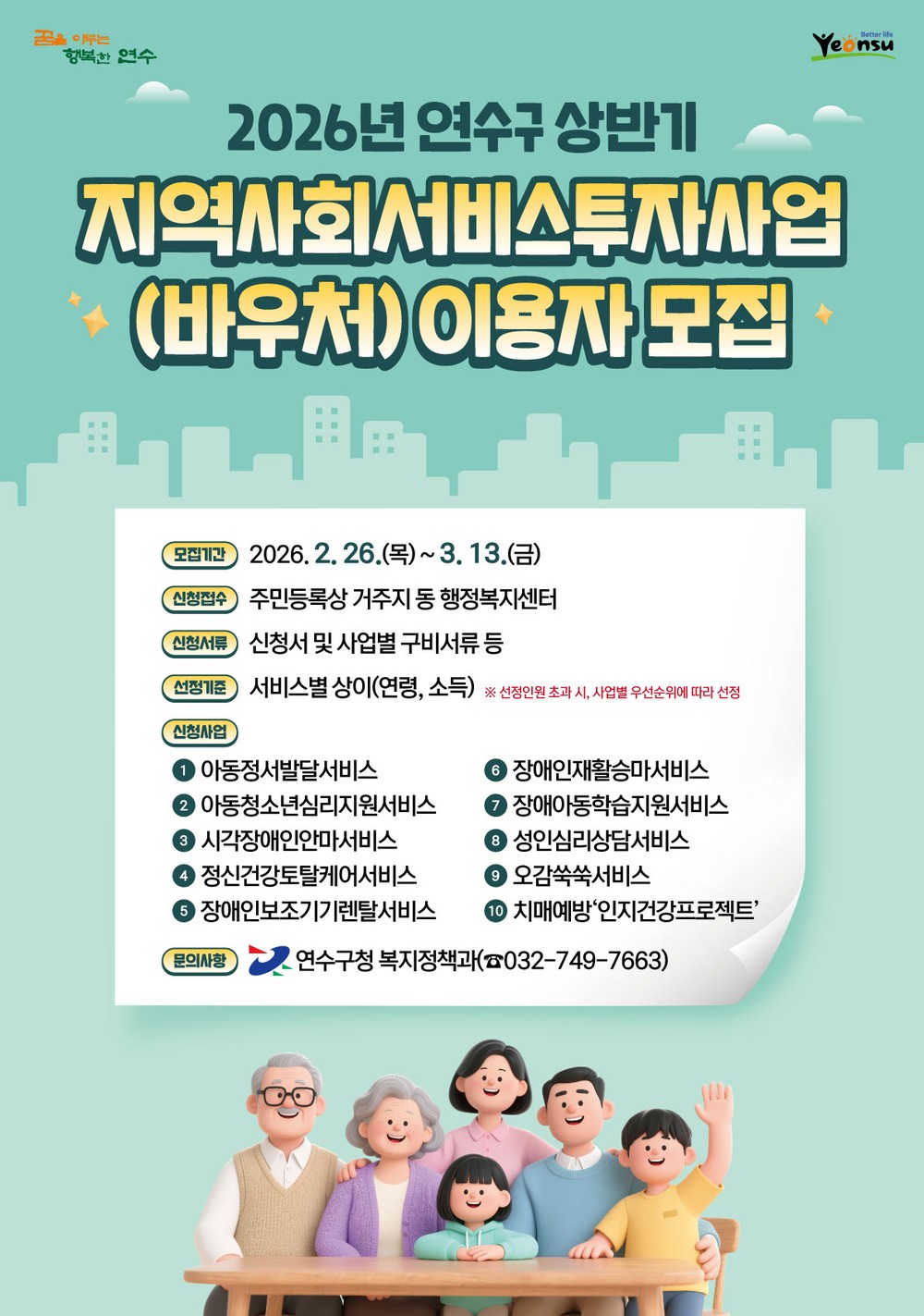 연수구, ‘지역사회서비스투자사업 이용자’ 1천 명 모집