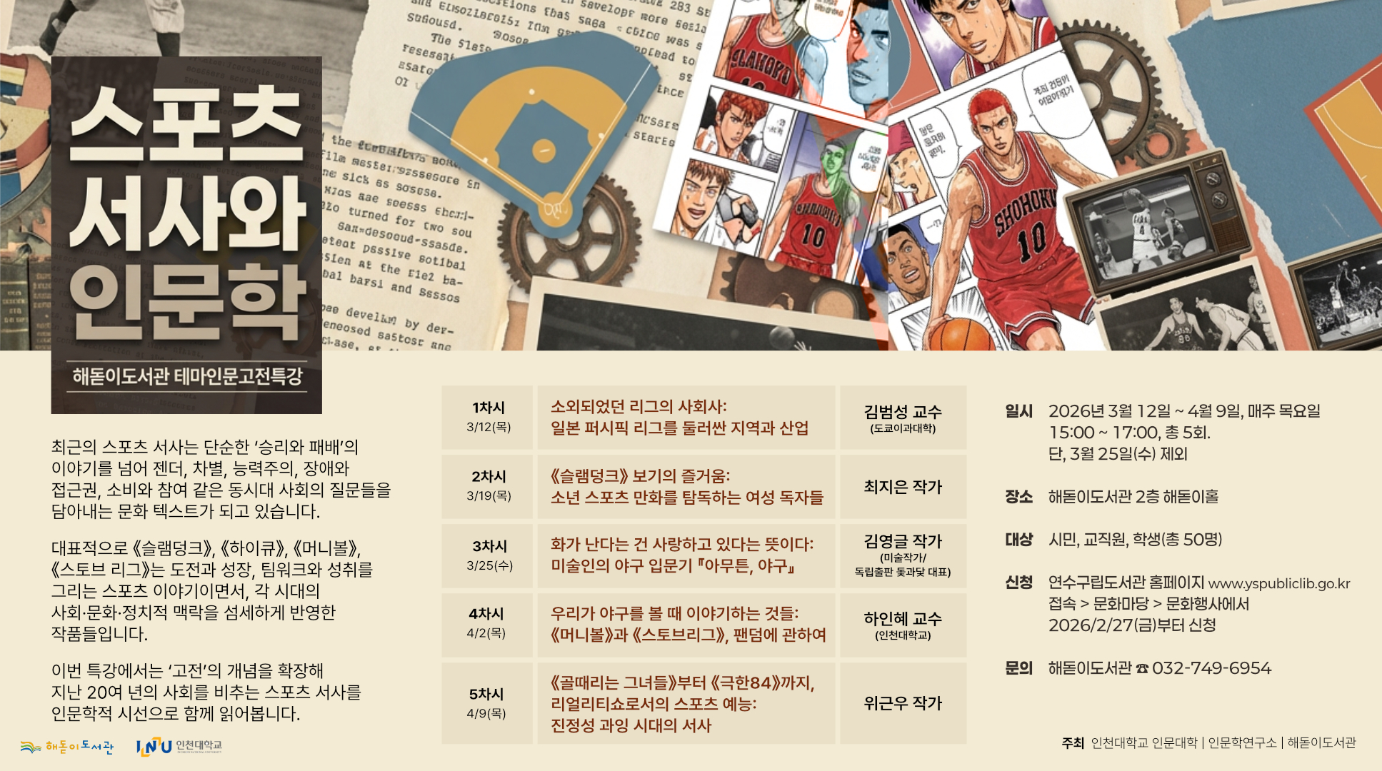 연수구 해돋이도서관, 인천대 인문대학과 ‘상반기 테마인문 고전특강’ 운영