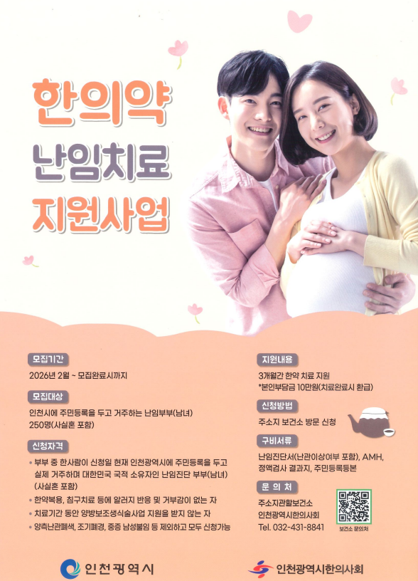 연수구, ‘한의약 난임치료 지원사업’ 참여자 모집