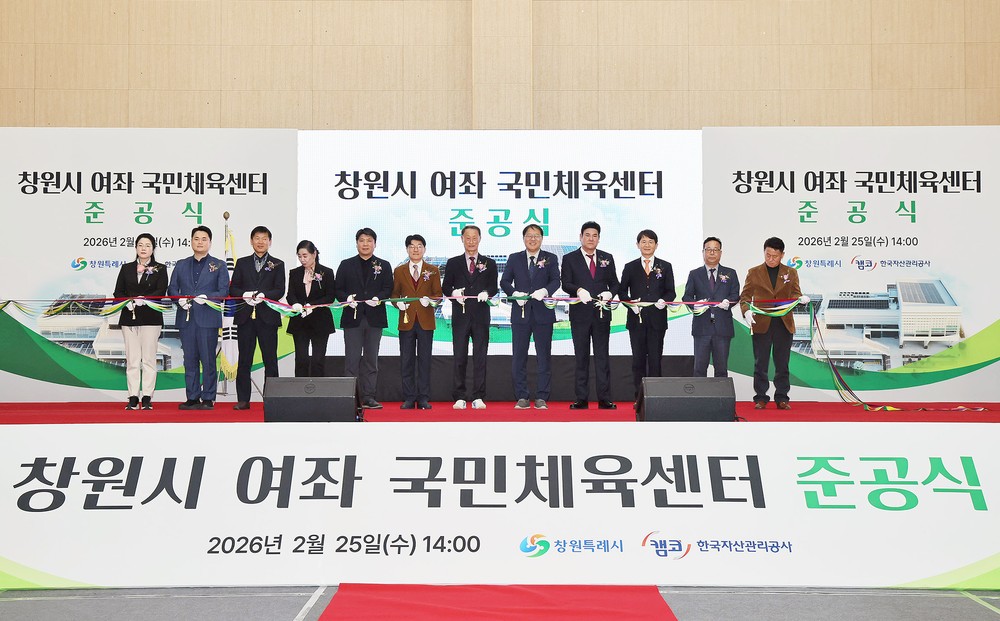 창원특례시, 여좌 국민체육센터 준공식 개최