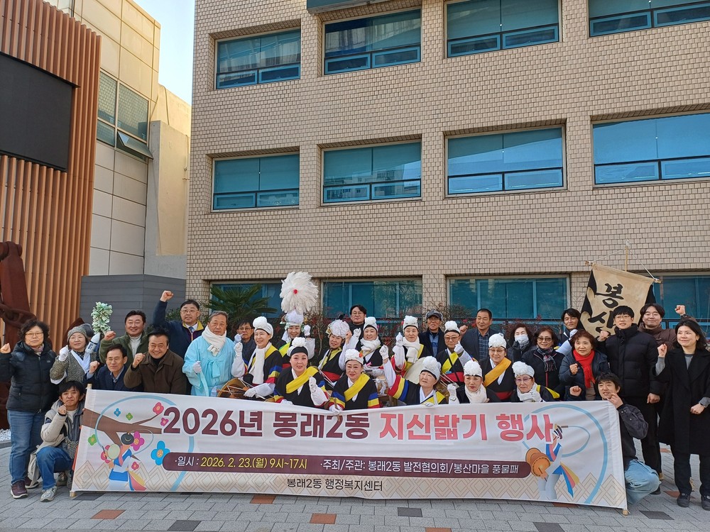 마을 발전과 안녕을 기원하는 「2026년 봉래2동 지신밟기」 행사 성료