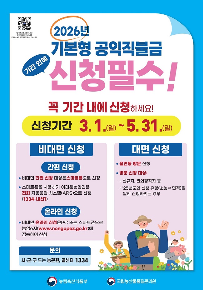 제천시, 2026년 기본형 공익직불제 3월 1일부터 통합 신청 접수