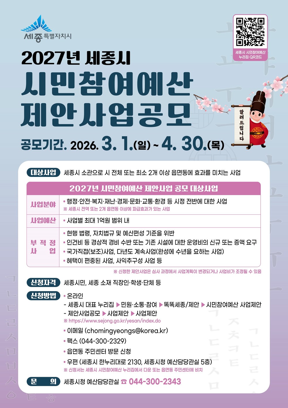 예산편성·정책 아이디어 세종시민 제안 받는다