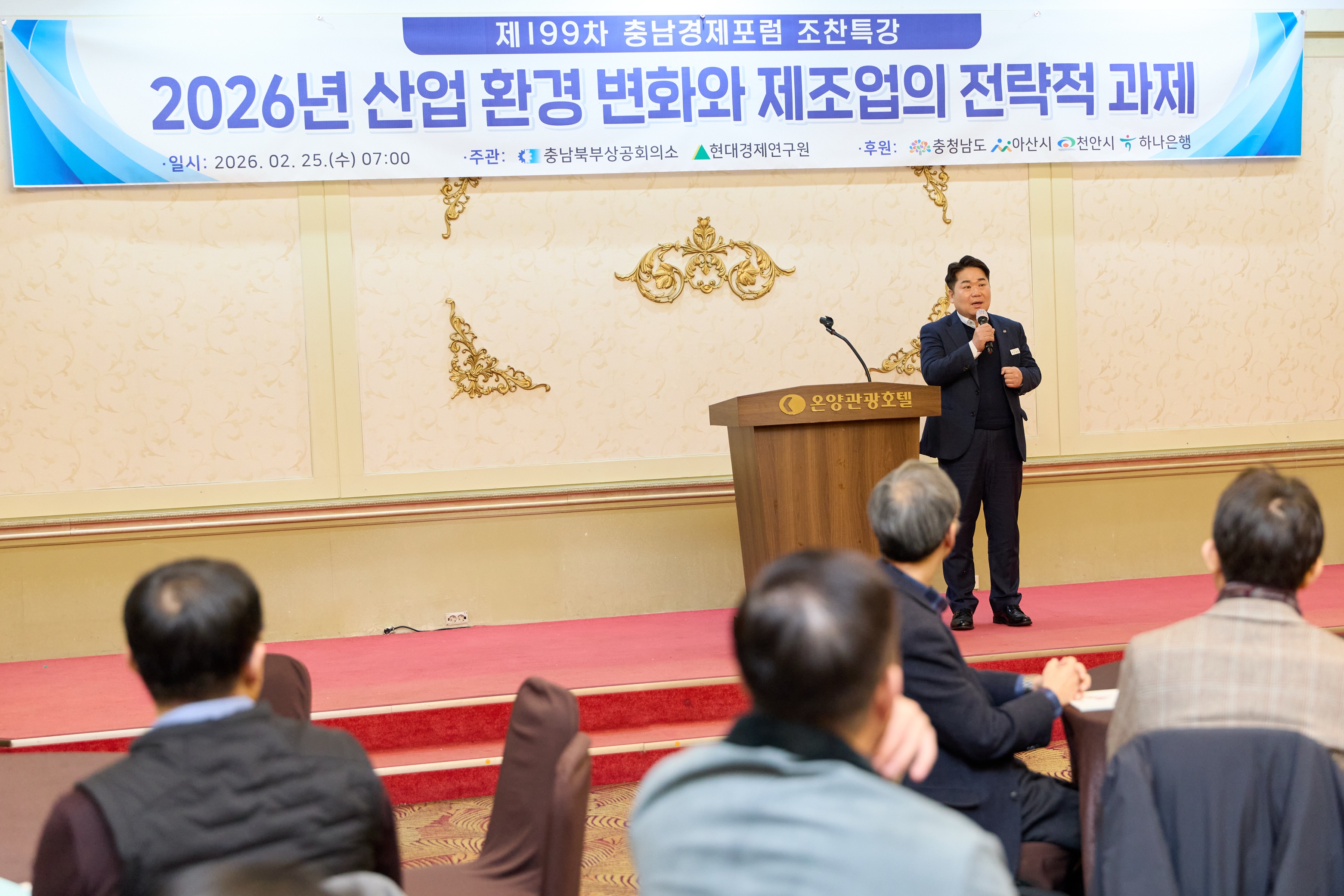 오세현 아산시장 ‘충남경제포럼’ 참석…“기업 섬김 행정” 강조