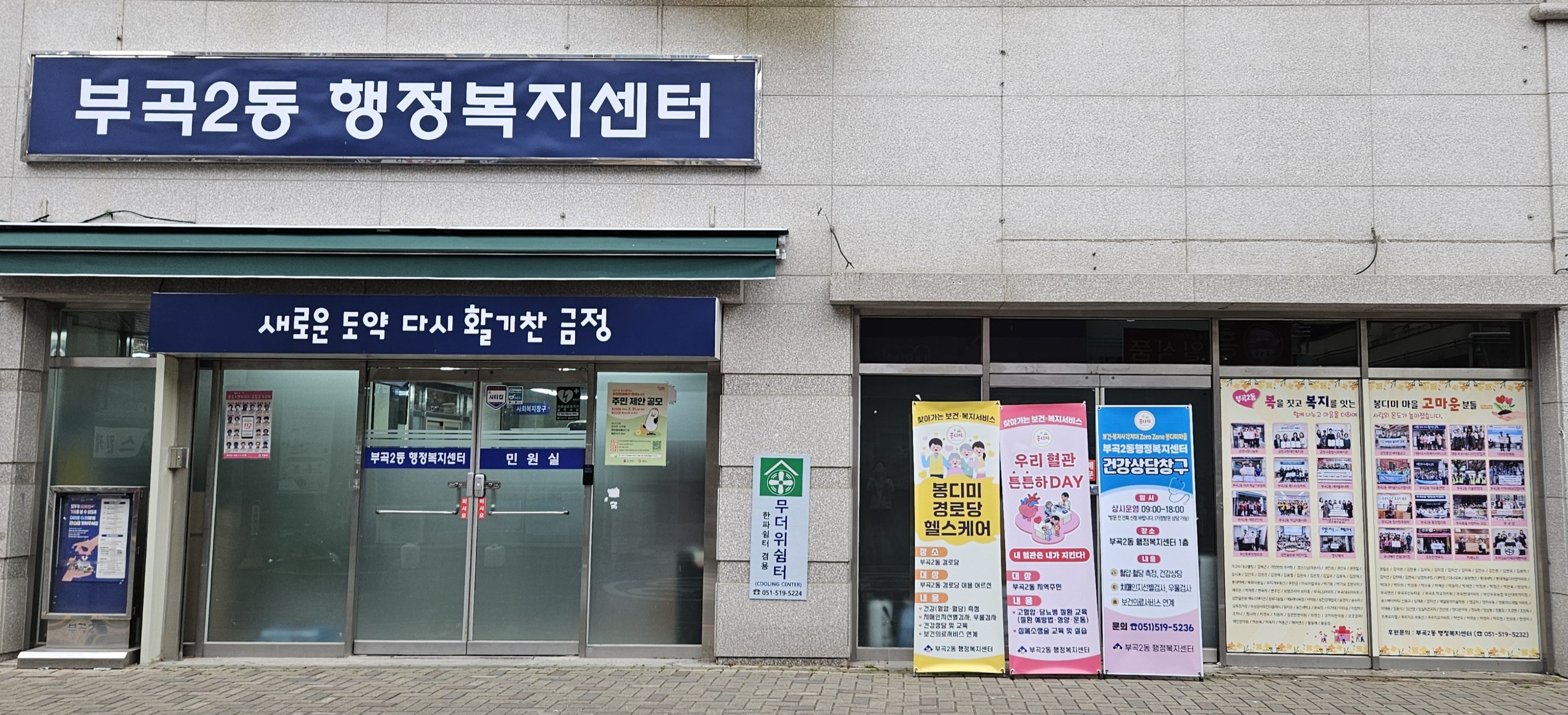 금정구 부곡2동, 후원자 감사 현수막 게시