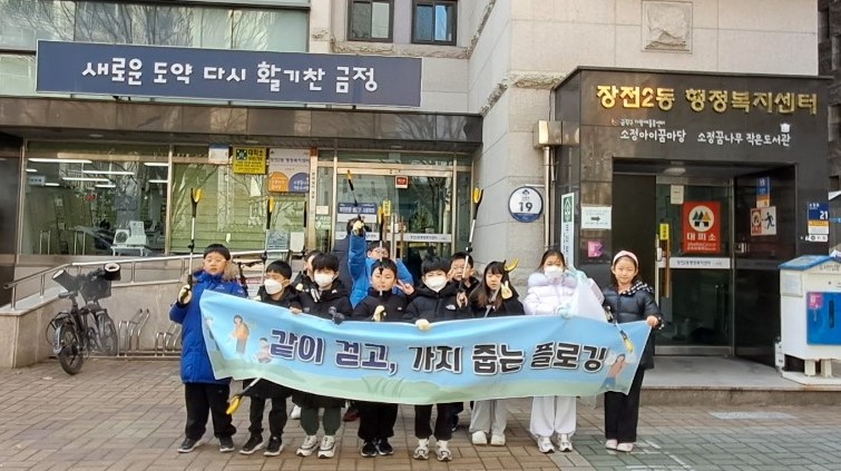 금정구 장전2동 소정아이꿈마당, 「함께 걷고 가치 줍는 플로깅」 활동 추진
