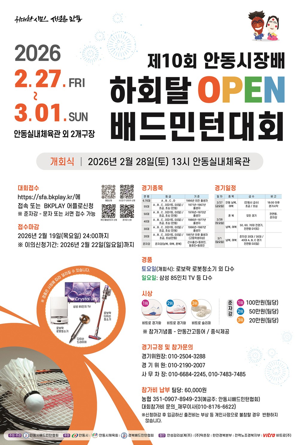 제10회 안동시장배 하회탈 OPEN 배드민턴대회 개최