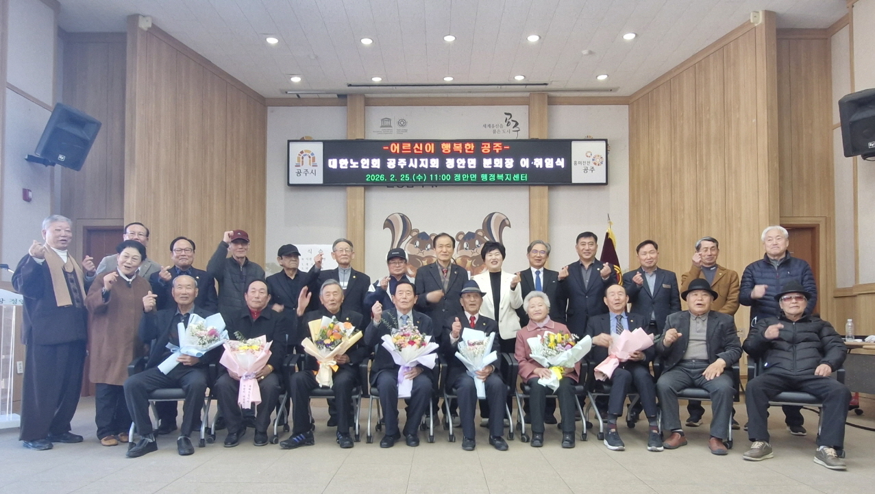 공주시 정안면, 대한노인회 정안분회장 이·취임식 열려