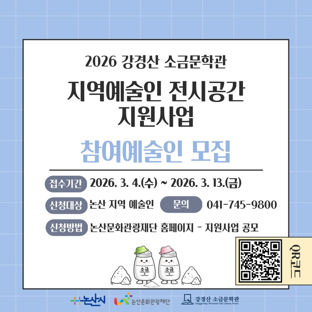 논산문화관광재단, 강경산소금문학관 <지역예술인 전시공간 지원사업> 참여 작가 공모