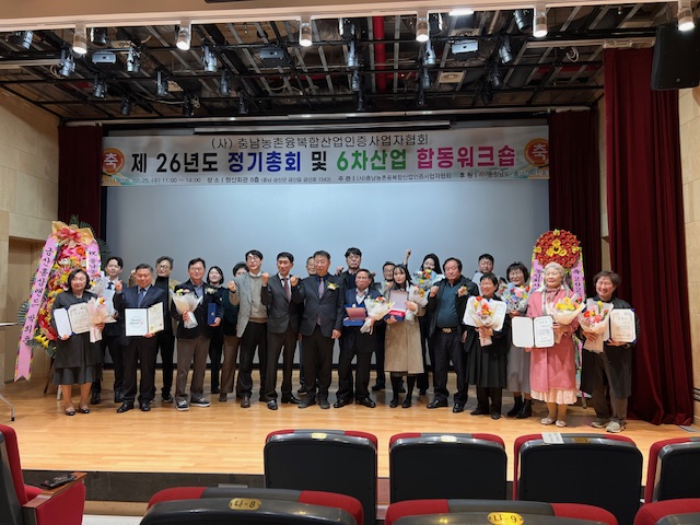 (사)충남농촌융복합산업인증사업자협회, 2026년 정기총회 및 합동 워크숍 개최