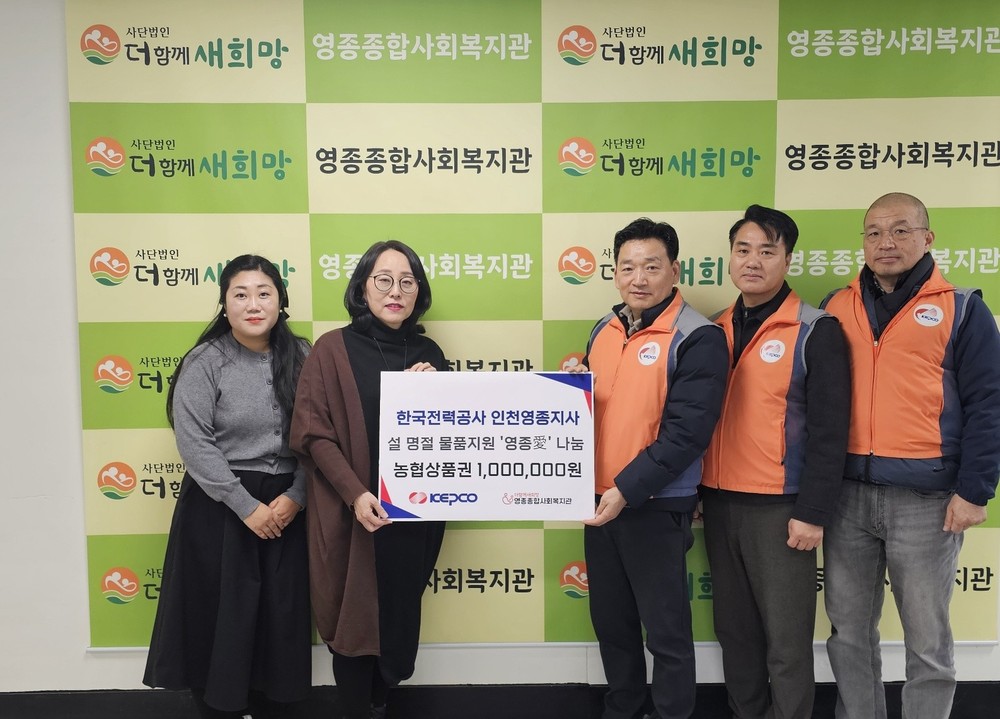 한국전력공사 인천영종지사, 영종종합사회복지관에 이웃사랑 후원금 전달