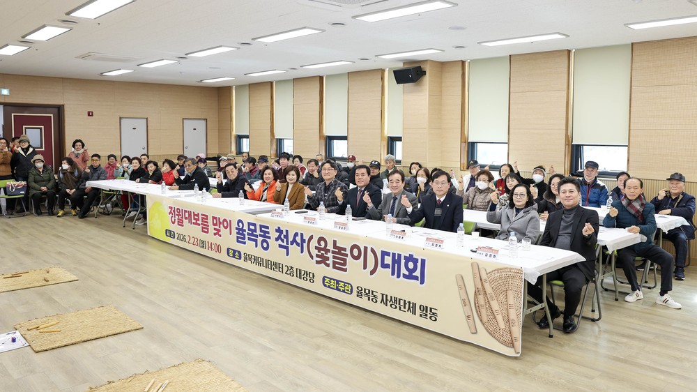 율목동, 정월대보름 맞아 ‘주민 화합 윷놀이대회’ 성황리 개최