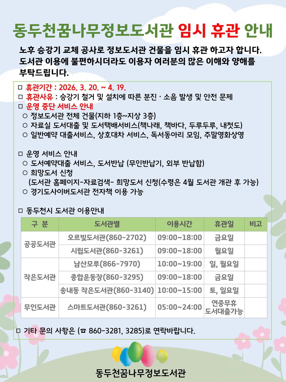 동두천꿈나무정보도서관, 3월 20일부터 노후 승강기 교체 공사로 임시 휴관