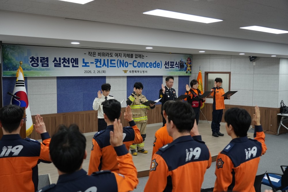세종북부소방서, '노-컨시드' 선포식 개최…청렴 조직문화 확산
