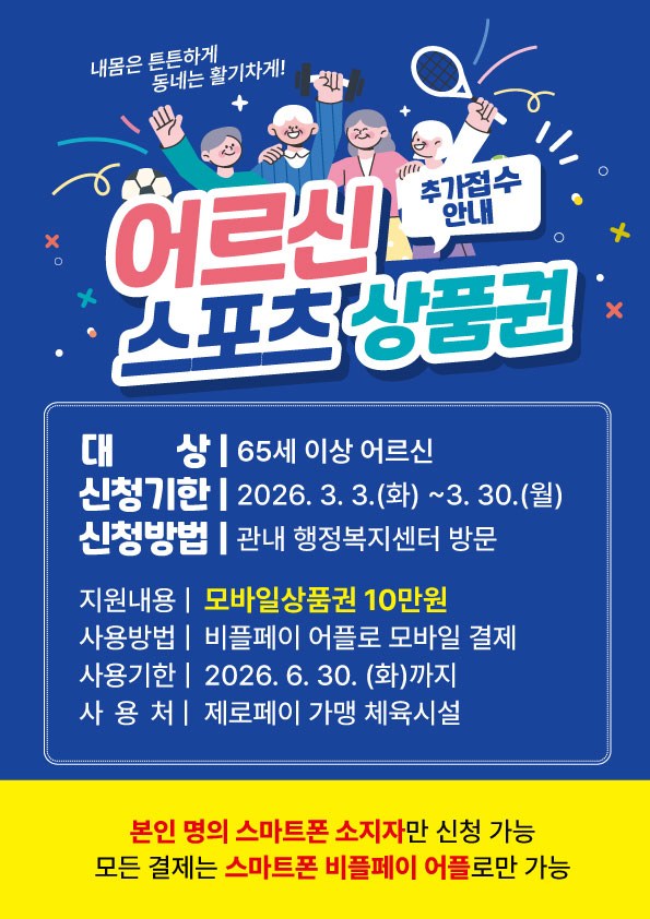 목포시, 어르신 스포츠 상품권 추가 접수 실시
