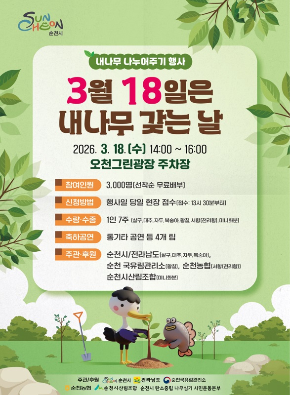 순천시, 3월 18일은 내나무 갖는 날