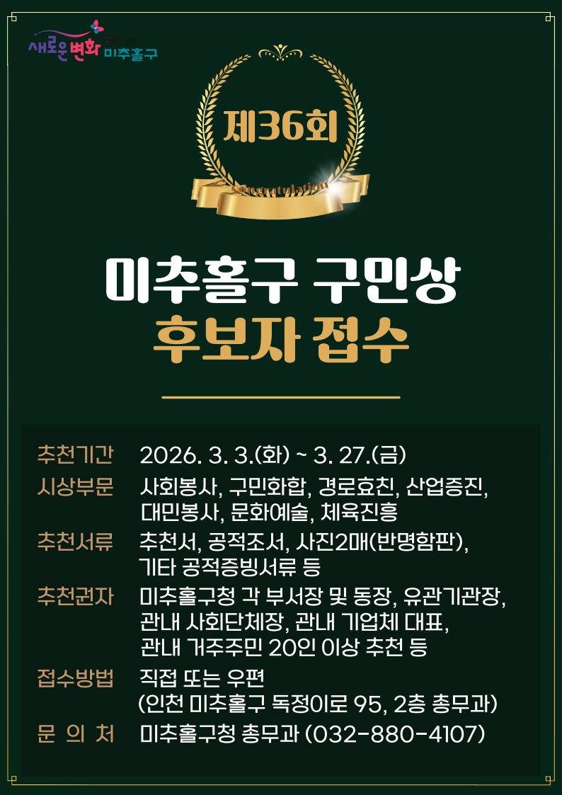미추홀구, 제36회 구민의 날 기념 구민상 및 명예구민증 후보자 접수