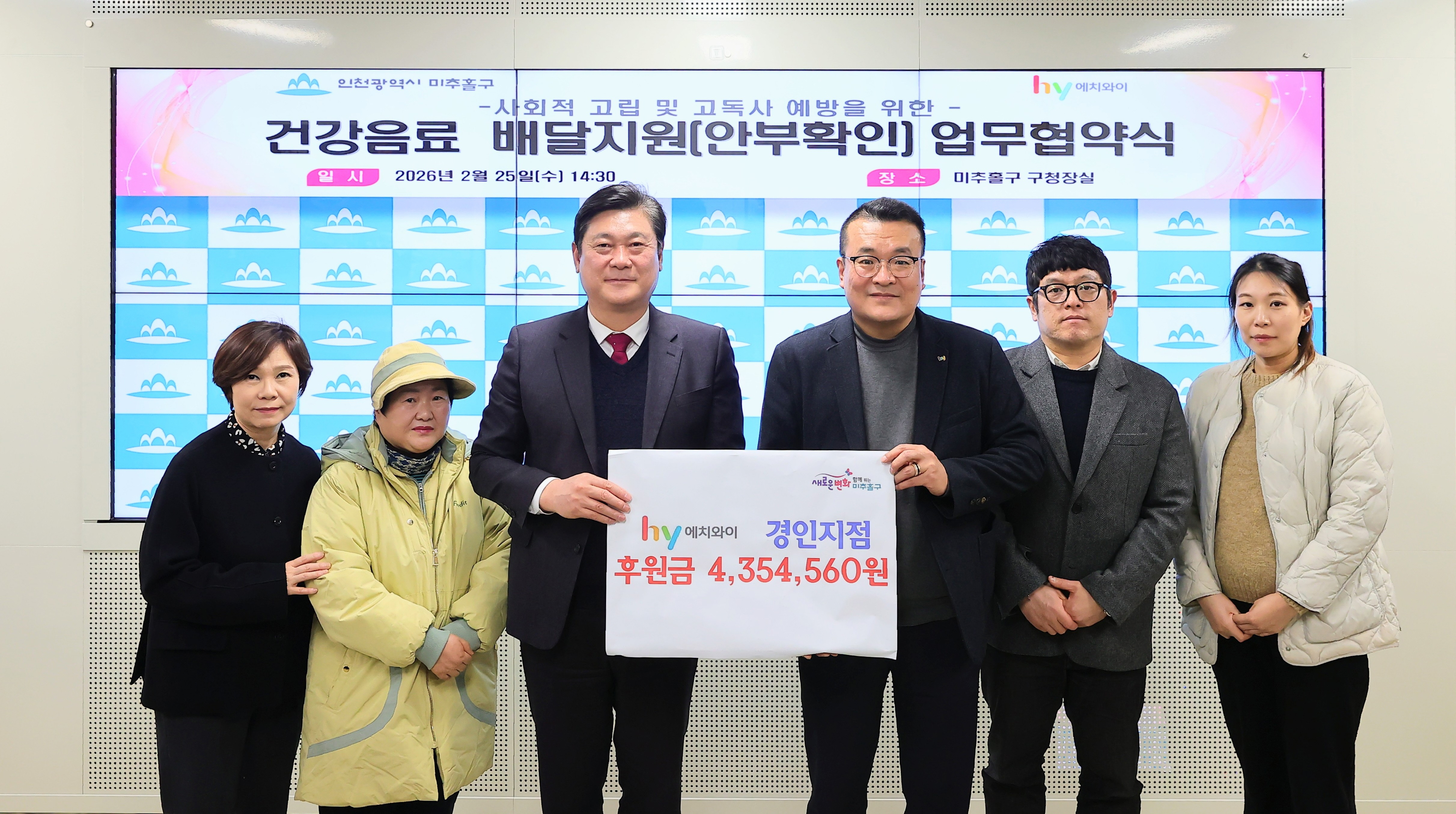 미추홀구, ㈜에치와이 경인지점과 고독사 예방 위한 ‘건강음료 배달지원·안부 확인 사업’ 협약 체결