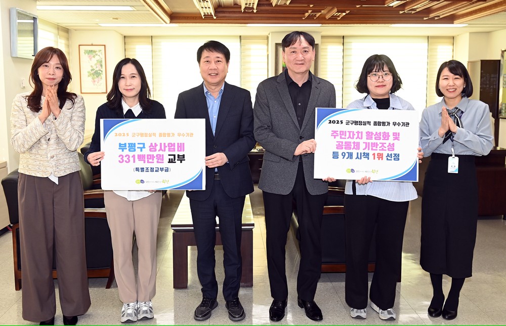 부평구, ‘2025년 군․구 행정실적 종합평가’ 9개 시책 1위 쾌거