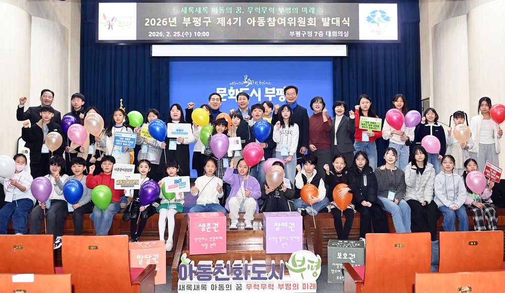 아동친화도시 부평, 제4기 아동참여위원회 발대식 성료