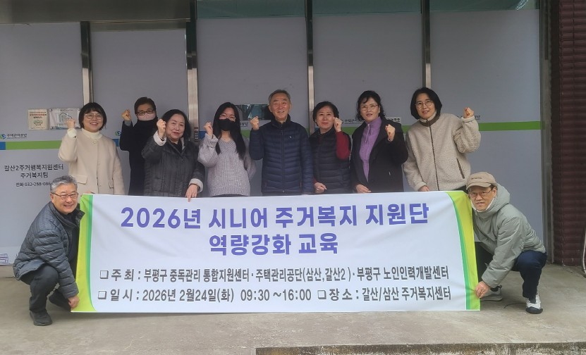 주택관리공단 인천지사-부평구중독관리통합지원센터, ‘시니어 주거복지지원단’역량강화 교육 실시