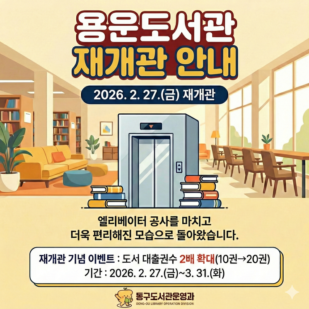 대전 동구, ‘용운도서관’ 시설 개선 완료… ‘이달 27일’ 재개관