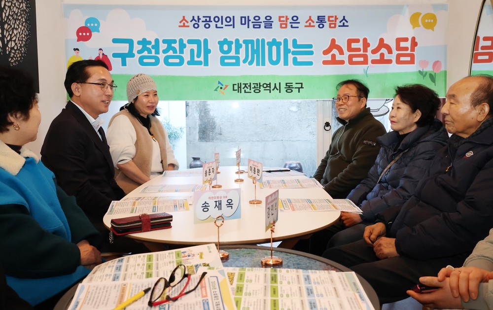 대전 동구, 지역 소상공인과의 소통 간담회 ‘소담소담’ 개최
