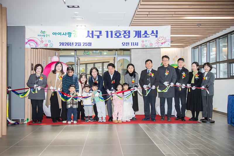 인천 서구, 아이사랑꿈터 11호점 개소식 “생활밀착형 공동육아시설”