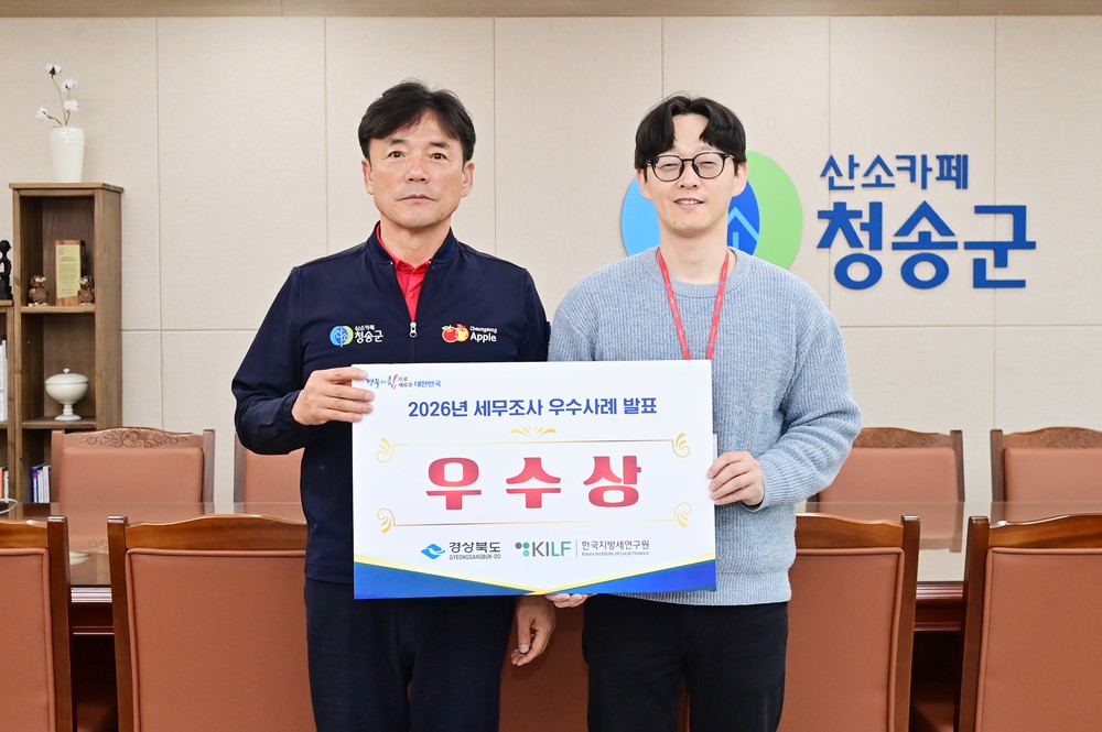 청송군, 2026년 경상북도 세무조사 우수사례 발표대회‘우수상’