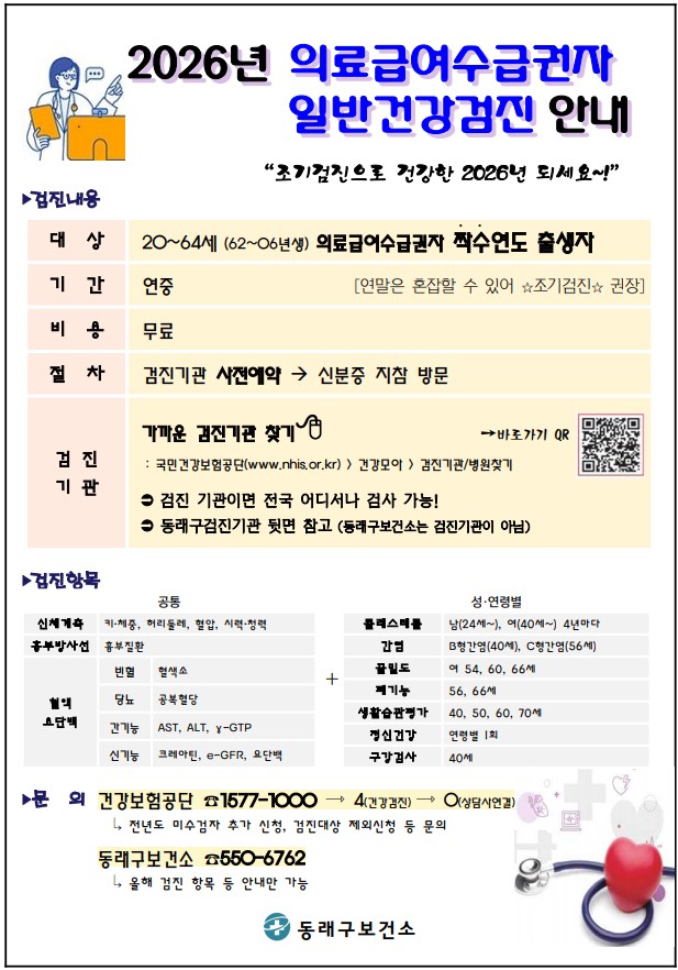 부산 동래구, 의료급여 수급권자 일반건강검진 수검 독려