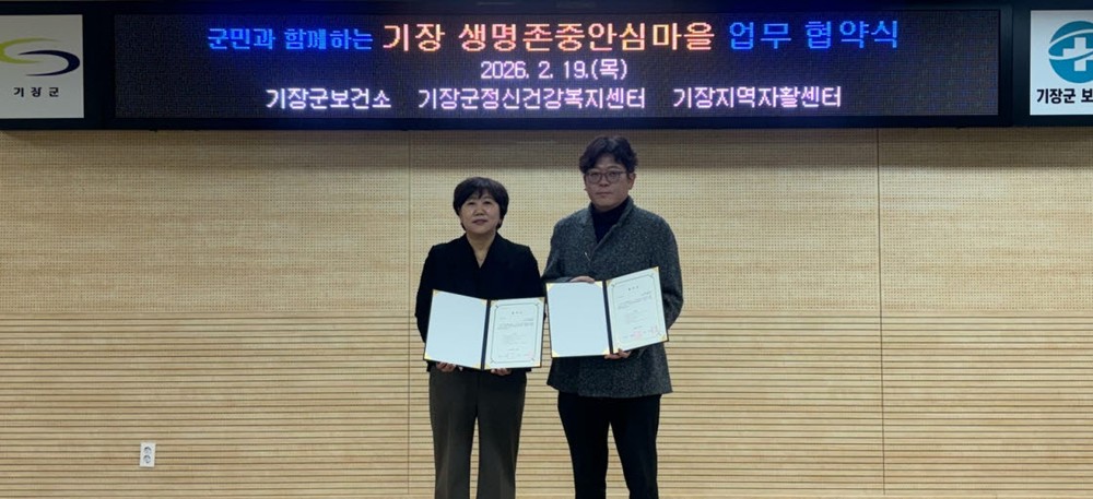 기장군, 기장지역자활센터와 ‘생명존중안심마을’ 업무협약 체결