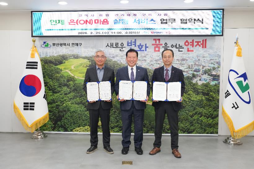 연제구, ‘연제 온(ON)마음 살핌 서비스’ 업무협약 체결