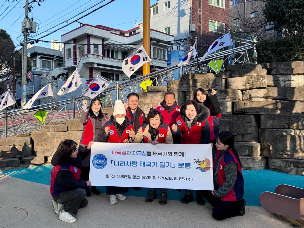 한국자유총연맹 영선1동위원회, 「나라사랑 태극기 달기 운동」 추진