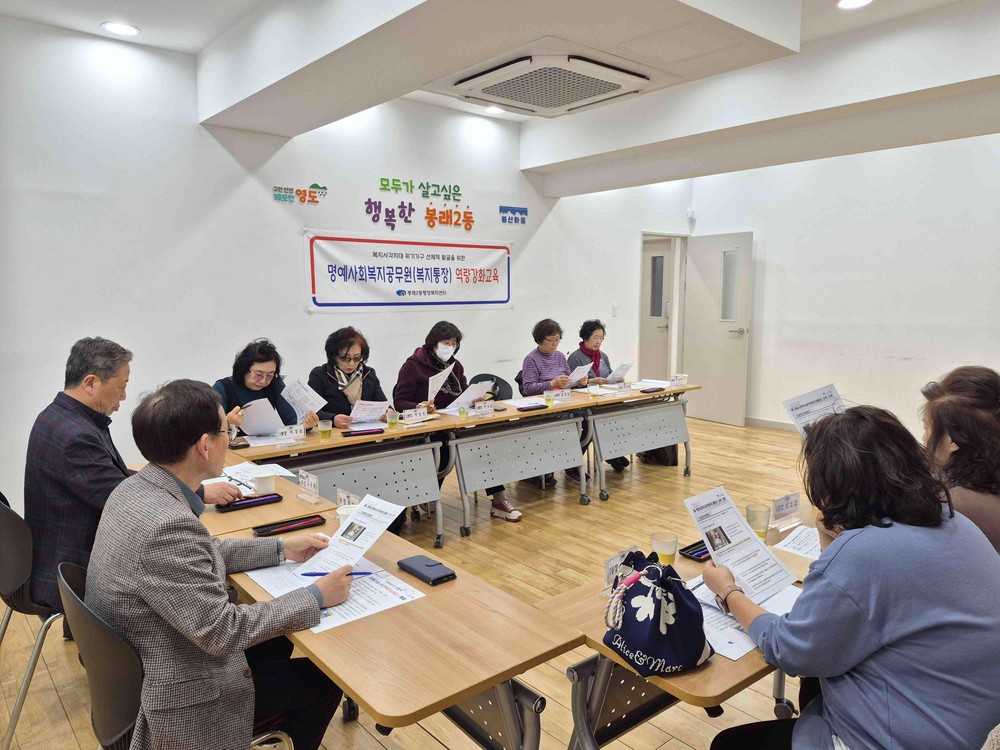 봉래2동, 명예사회복지공무원 역량강화교육 실시