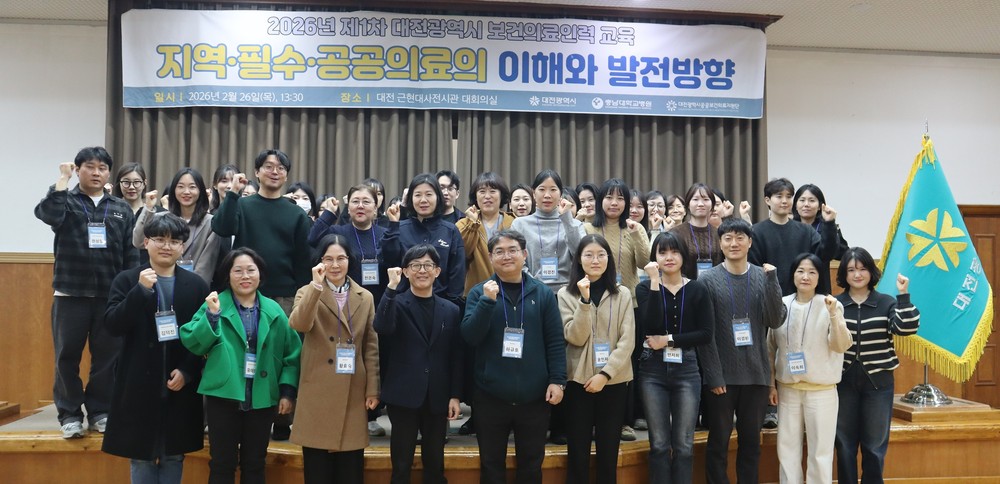 대전시, ‘2026년 1차 공공보건의료인력 교육’ 개최