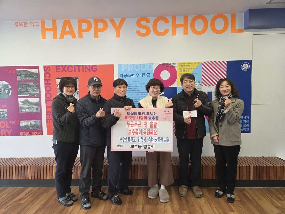 보수동 청봉회, 보수초등학교 입학생 축하 상품권 지원