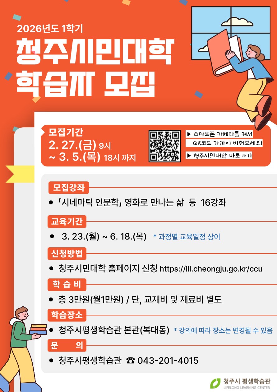 청주시민대학, 2026년 1학기 학습자 모집