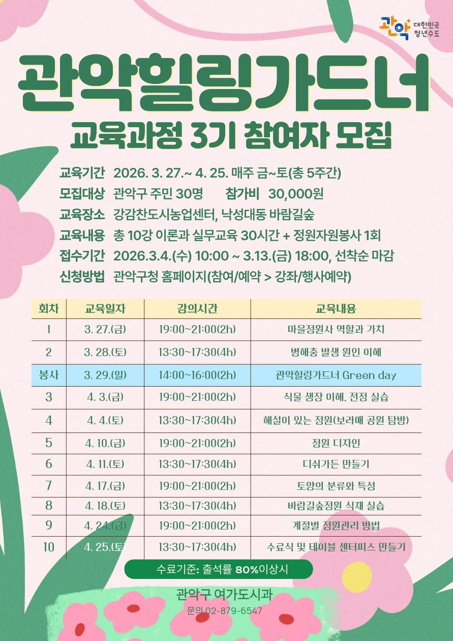 관악구, ‘힐링 가드너’ 운영 체계 전격 고도화! 주민 손길로 정원도시 만든다