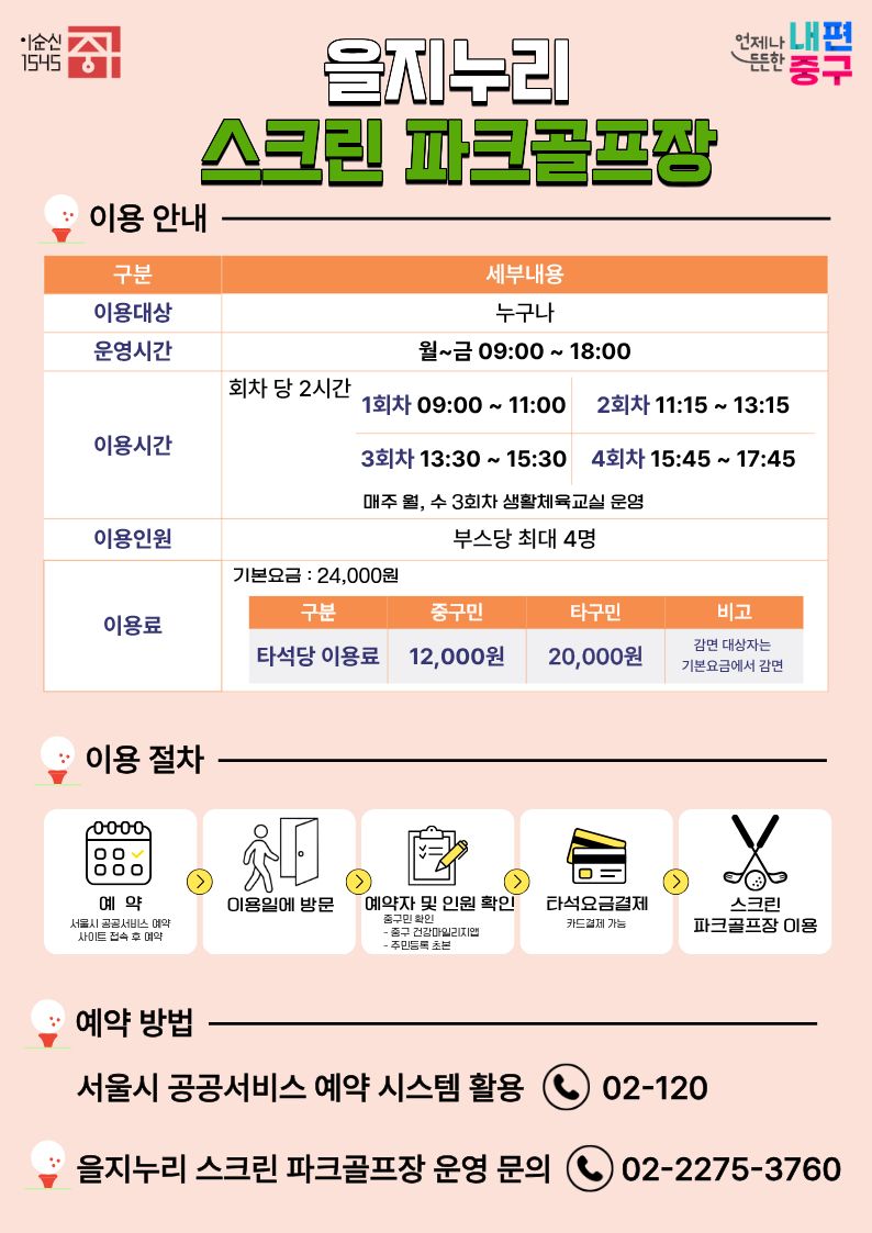 스크린 파크골프장 이용 안내문