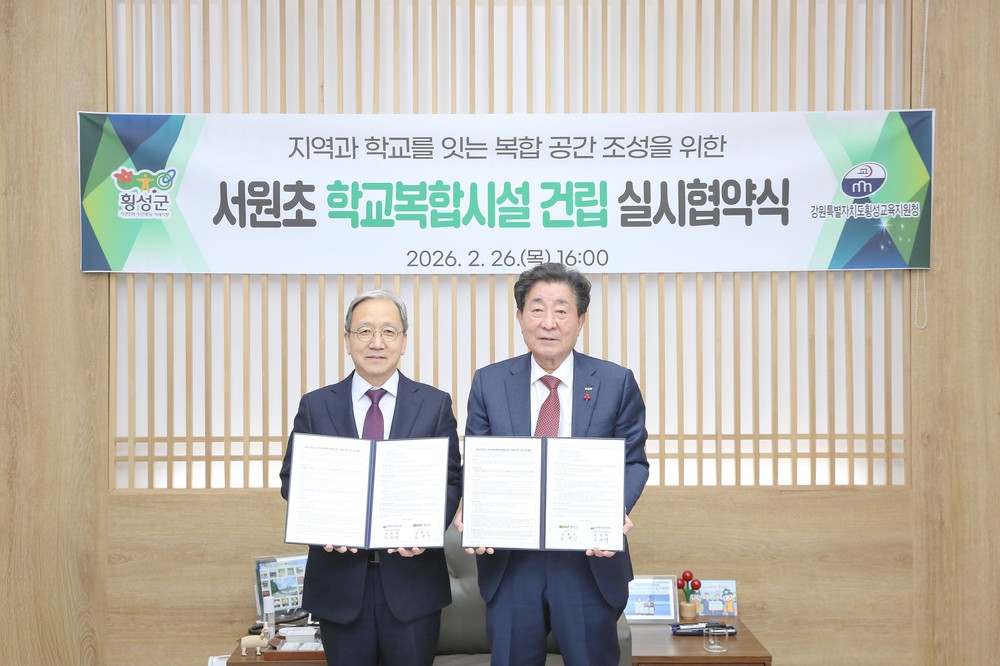 횡성군-횡성교육청, ‘서원초 학교복합시설’ 건립 실시협약 체결