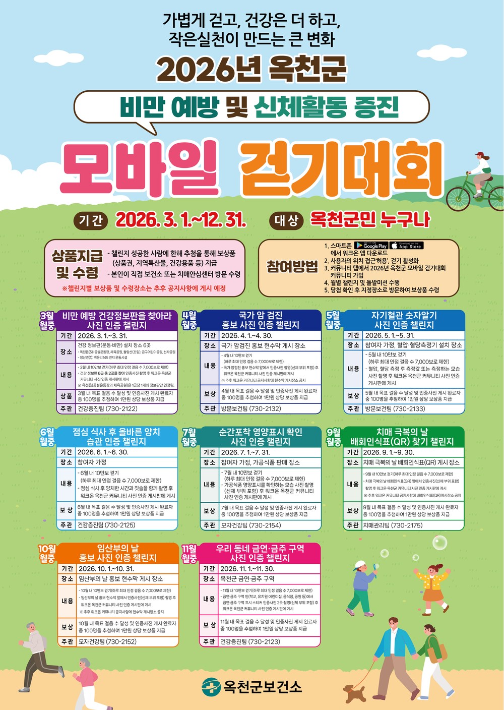 2026년 옥천군 모바일 걷기 앱(워크온) 운영