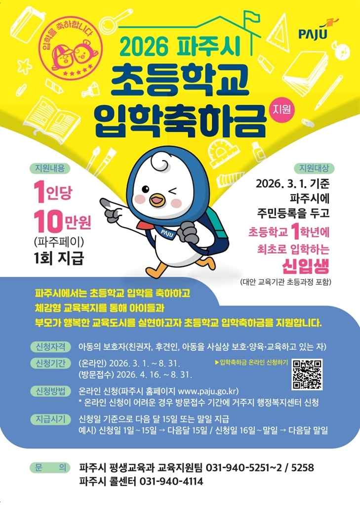 파주시, 초등학생 새 출발 응원! 2026년 입학축하금 10만 원 지급 개시